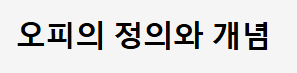 오피